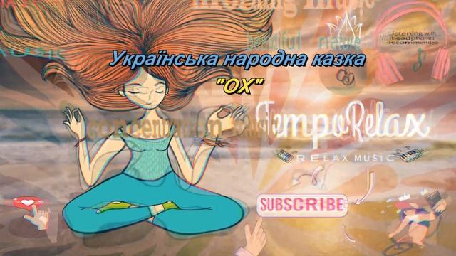 𝒯𝑒𝓂𝓅𝑜 𝑅𝑒𝓁𝒶𝓍+Tales/"Українська народна аудіоказка ОХ"/(Слухати в навушниках)