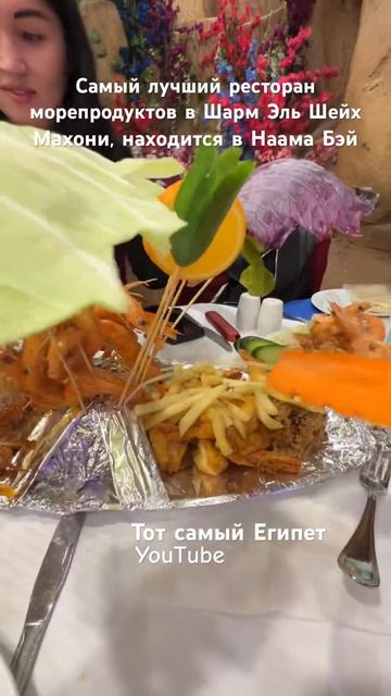 Самый лучший в Шарм Эль Шейх ресторан морепродуктов #экскурсиившармэльшейх