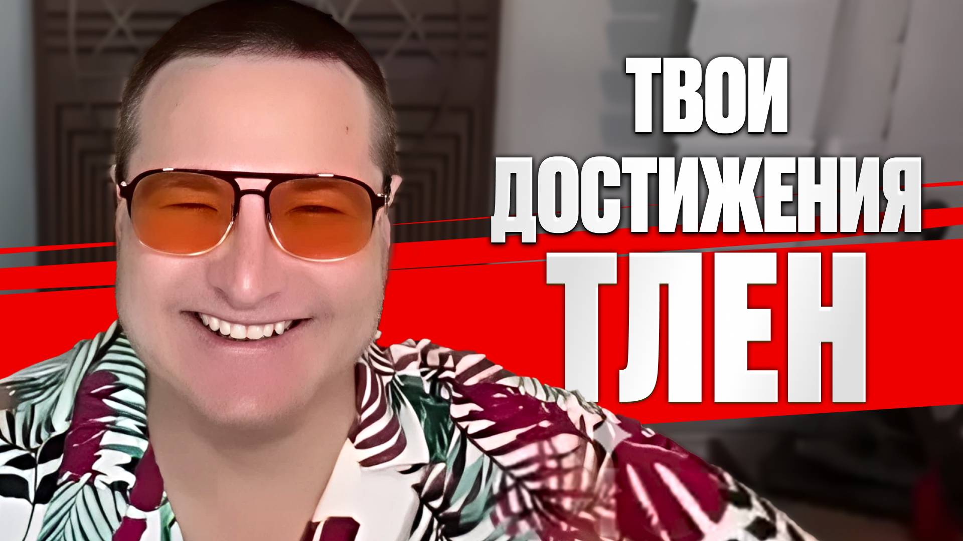 НО И ЭТО ПРОЙДЕТ