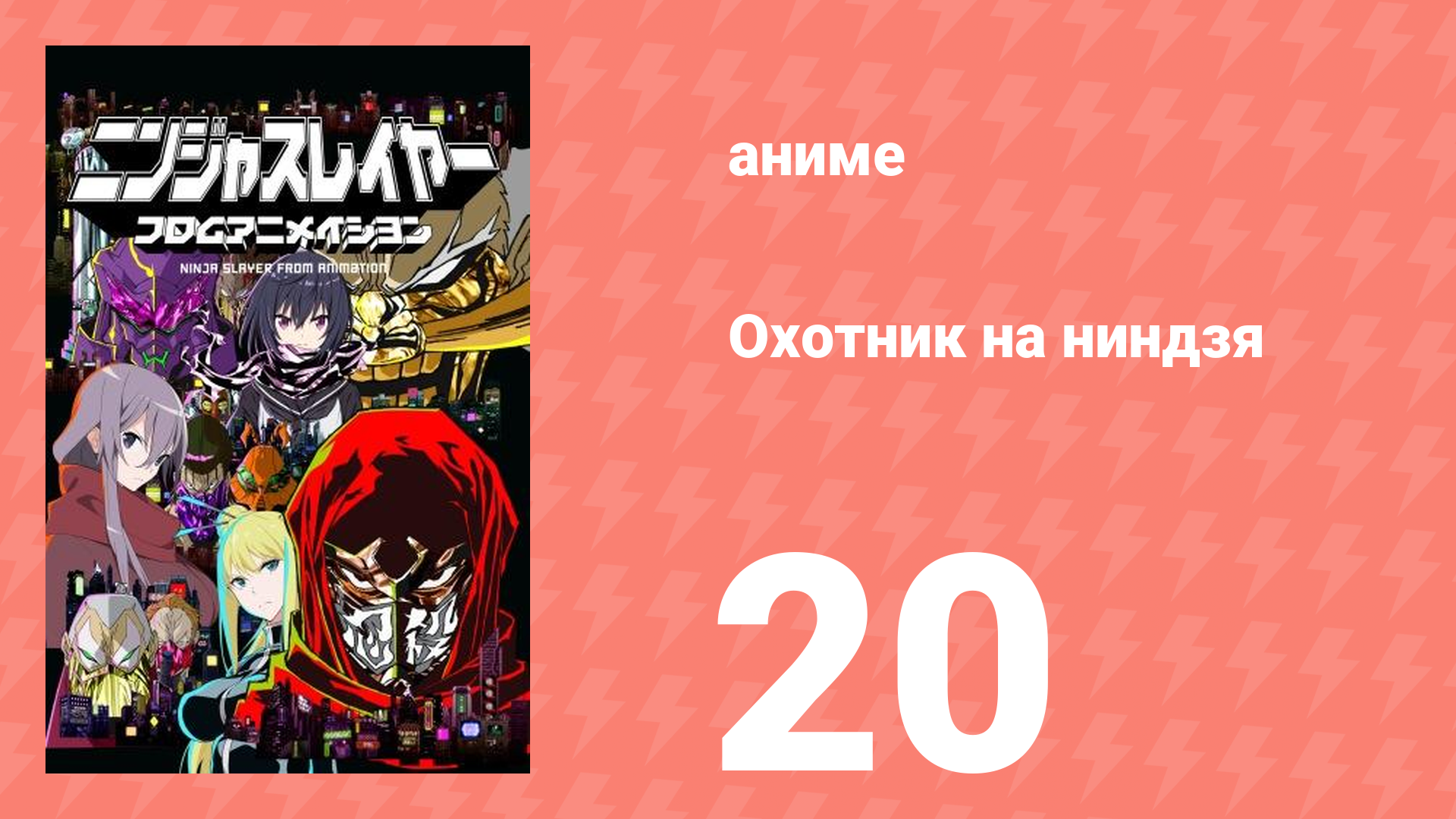 Охотник на ниндзя 20 серия (аниме-сериал, 2015)
