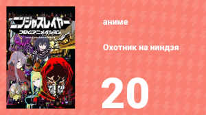 Охотник на ниндзя 20 серия (аниме-сериал, 2015)