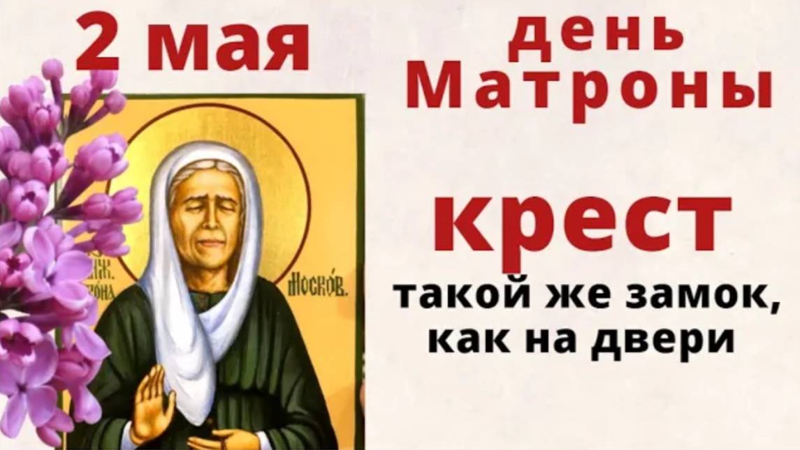 2 мая день Матроны Московской. Просите святую об исполнении желания