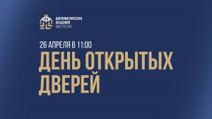 День открытых дверей. 26.04.2025