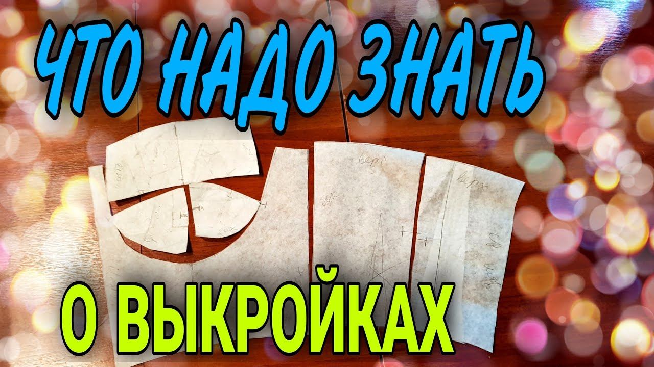 Гид по выкройкам. смотреть онлайн