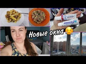 Наши новые окна. Была у стоматолога. Салат оливье, овощное рагу