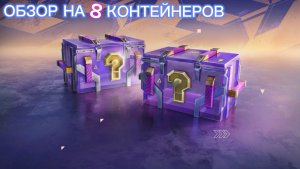 Tanks Blitz- обзор на 8 Контейнеров