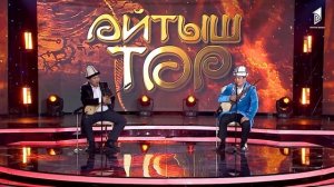 Макал айтыш | Кутман Садыбакасов & Мундузбек Борончиев // АЙТЫШ ТӨР