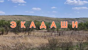 ЭКАДАШИ простыми словами