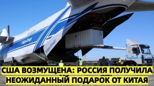 США возмущена: Россия получила неожиданный подарок от Китая