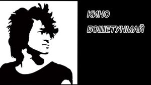 Кино-Бошетунмай