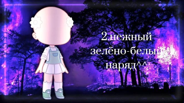 【🌳】3 идеи одежды для ос•гача клуб•Blueberry【🌳】