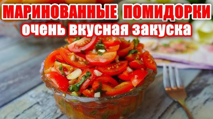 ЗАКУСОЧНЫЕ ПОМИДОРЫ Шикарная Закуска! Секрет Вкуса в заправке! Закуска под шашлык! Улетают на раз!