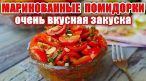 ЗАКУСОЧНЫЕ ПОМИДОРЫ Шикарная Закуска! Секрет Вкуса в заправке! Закуска под шашлык! Улетают на раз!