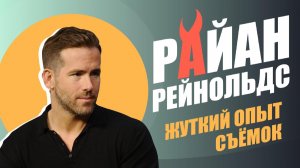Самая жуткая роль для Райана Рейнольдса
