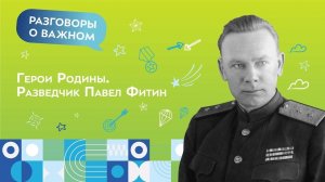 Герой разведки Павел Фитин (мой рассказ на Московском образовательном телеканале)