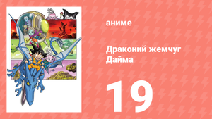 Драконий жемчуг Дайма 19 серия (аниме-сериал, 2024)