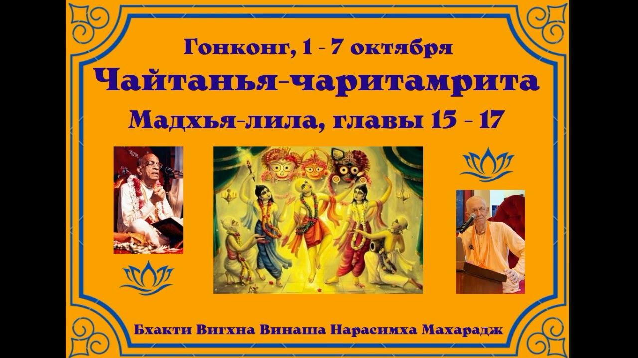 02.10.2024 - Лекция 4 -  Чайтанья-чаритамрита, Мадхья-лила, глава 15 - Гонконг