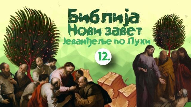 Јеванђеље по Луки, 12. глава / Квасац фарисејски. Телесна и духовна смрт. Прича о безумном богаташу смотреть онлайн