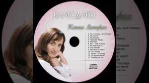 Ксения Лапицкая - Благодарю