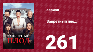 Запретный плод 261 серия (сериал, 2018)