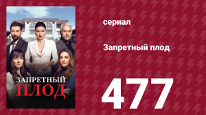 Запретный плод 477 серия (сериал, 2018)