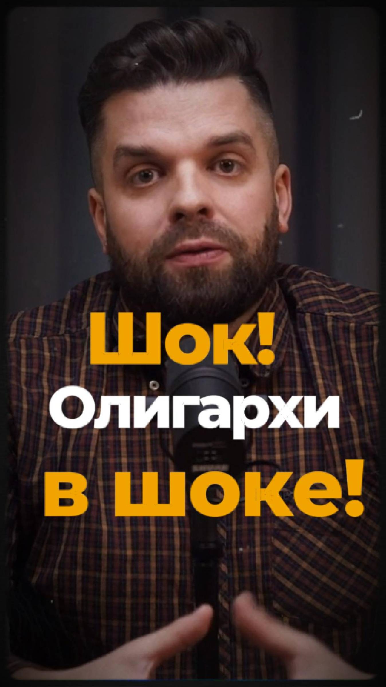 Шок! Олигархи в шоке!