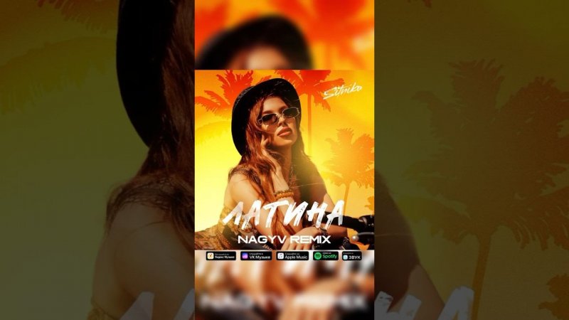 SITNIKA - Латина (NAGYV Remix) ПРЕМЬЕРА #латина #песни #latino #remix #music #singer #sitnika