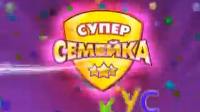 Супер-семейк в Фокусе (анонс) смотреть онлайн