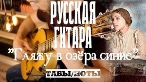 8.075 часов учился играть на гитаре! "Гляжу в озёра синие" на семиструнке. Ноты/табы