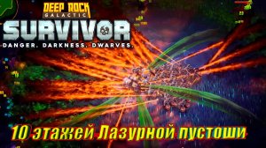 10 ЭТАЖЕЙ ЛАЗУРНОЙ ПУСТОШИ НА 5 УРОВНЕ СЛОЖНОСТИ Deep Rock Galactic Survivor