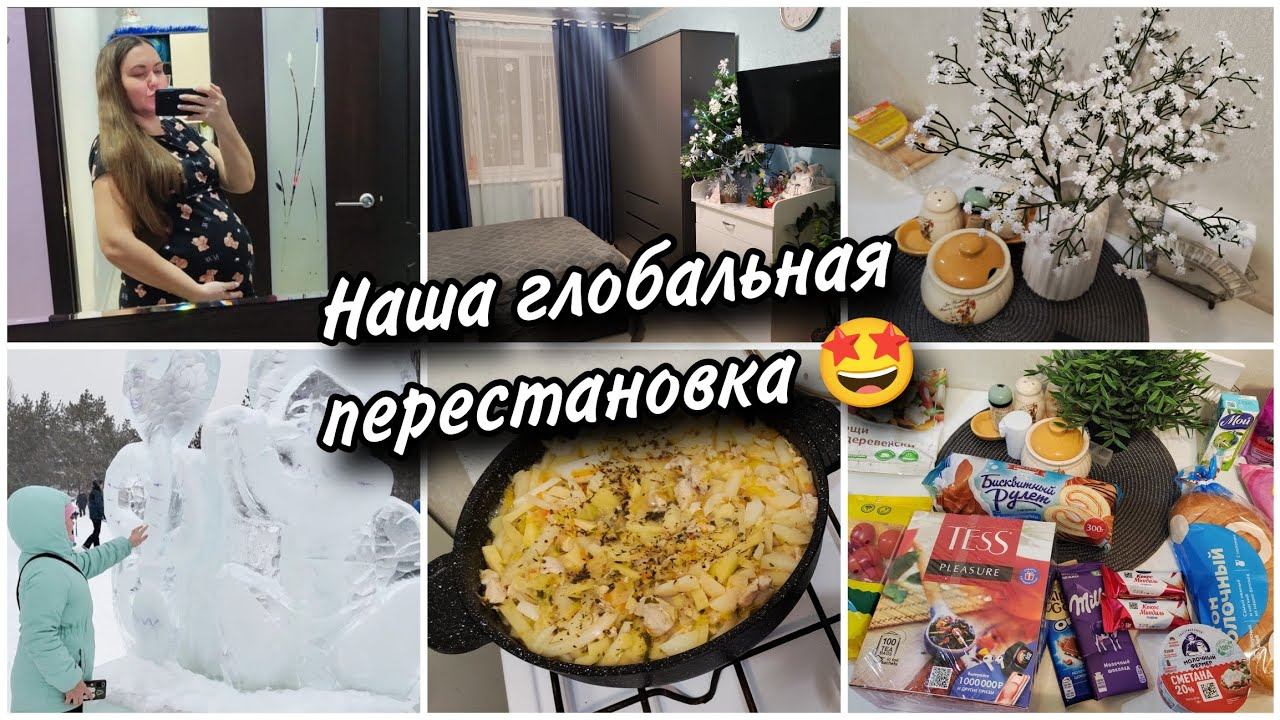 Дела домашние. Моя 33 неделя беременности.Перестановка мебели Новый шкафПокупки.