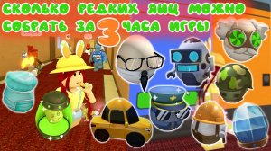 сколько редких яиц можно собрать за 3 часа игры