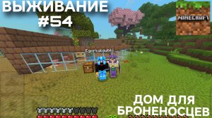ВЫЖИВАНИЕ С ДРУГОМ #54 ДОМ ДЛЯ БРОНЕНОСЦЕВ