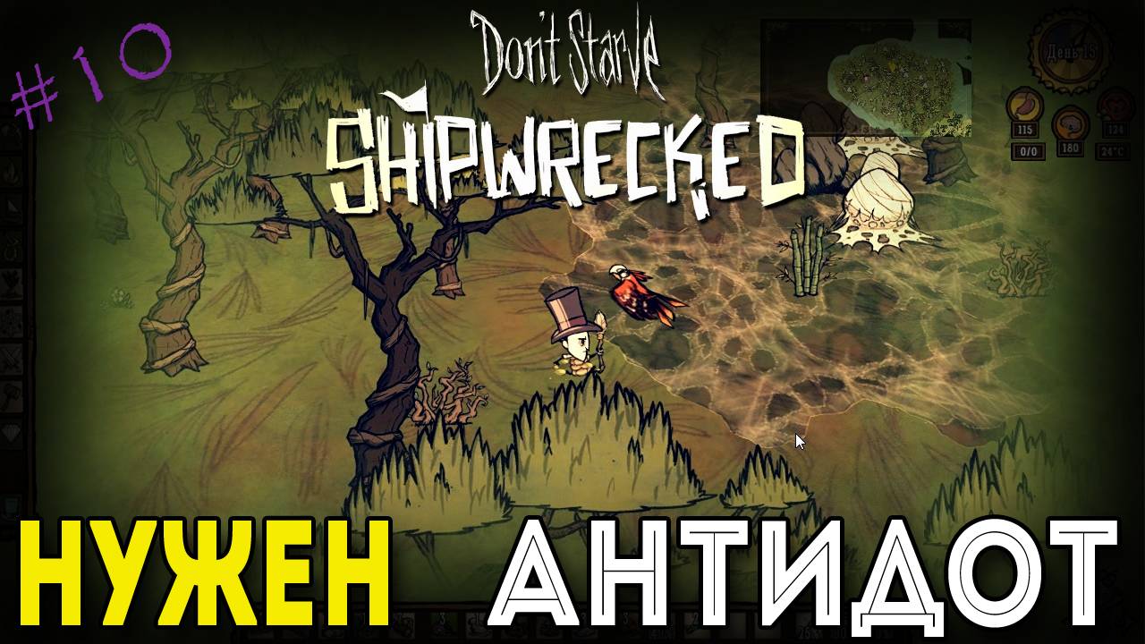 Don't Starve: Shipwrecked - Нужен антидот [10]