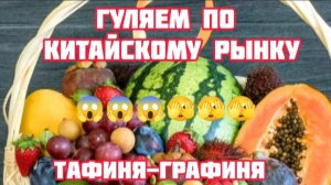 🫣Китайский рынок😱