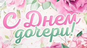 К дню дочери 25.04.25