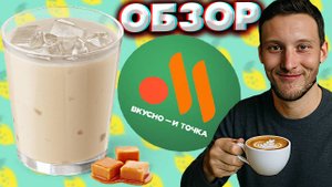АЙС КОФЕ КАРАМЕЛЬ ИЗ ВКУСНО И ТОЧКА | ХОЛОДНЫЙ НАПИТОК С КАПУЧИНО ИЗ МАКДОНАЛДСА | ОБЗОР НОВИНКИ