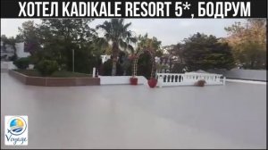 Хотел KadIkale Resort 5*, Бодрум (Мнения, отзиви, цени) | Voyage Ltd.
