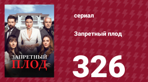 Запретный плод 326 серия (сериал, 2018)