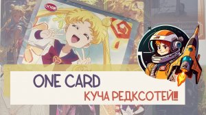 Распаковка Сейлор Мун One Card: куча редкостей!!!