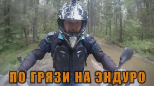 Покатушки на китайском мотоцикле эндуро 250 кубов по грязи в лесу #эндуро #бездорожье #внедорожье
