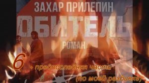 "Обитель" ( 6, по моей разбивке ),  роман Прилепина. Не #луафАсра. #КолмогоровГеннадий #засечечник