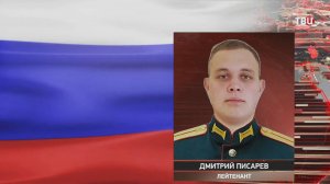 В Минобороны рассказали о подвиге лейтенанта Писарева / События на ТВЦ
