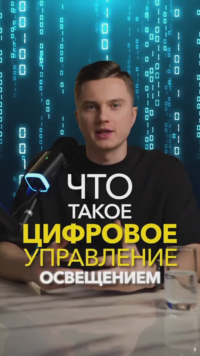 Цифровое управление светом: как работает технология DALI