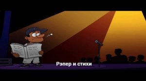 Рэпер и стихи