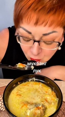 Мукбанг щи