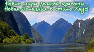 Новые миры земной красоты. 
Новая Зеландия в стиле Хаус! Премьера трека!