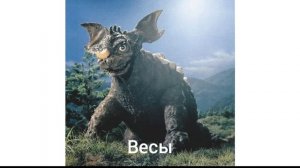 Гороскоп Годзила