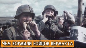 Чем кормили бойцов Вермахта во время конфликта?