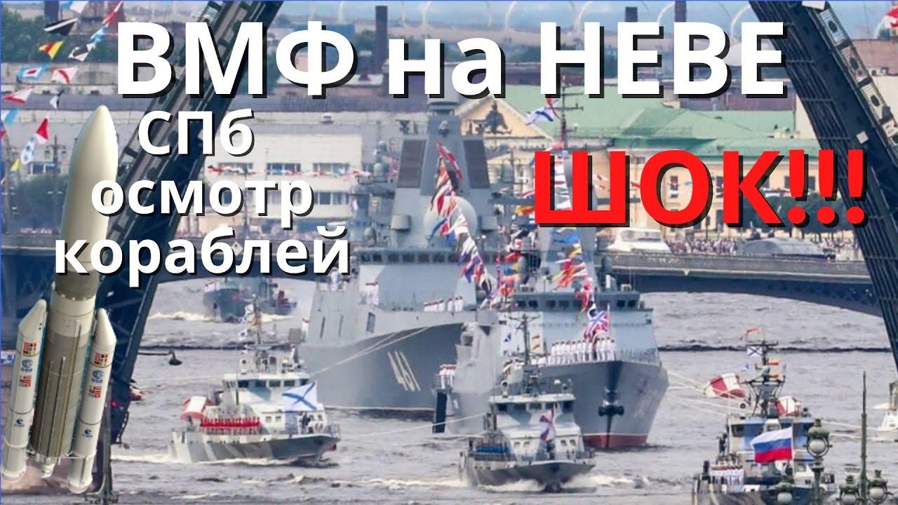 ВМФ в САНКТ-ПЕТЕРБУРГЕ 25.07.2021 с КАНАЛОМ ДТВ плаваем по реке НЕВА смотреть онлайн